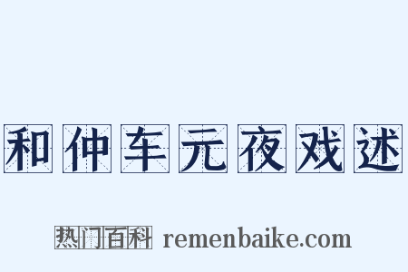 和仲车元夜戏述是什么意思的图片